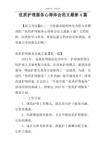 优质护理服务心得体会范文最新4篇