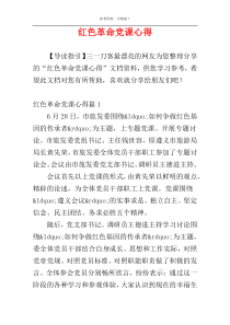 红色革命党课心得