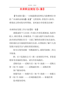 未来职业规划【4篇】