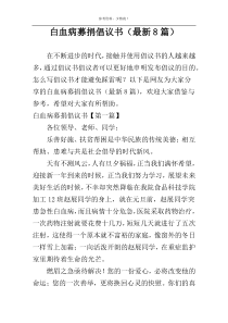 白血病募捐倡议书（最新8篇）