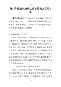 部门年度党风廉政工作总结范文实用3篇