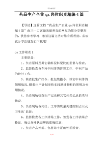 药品生产企业qa岗位职责精编4篇