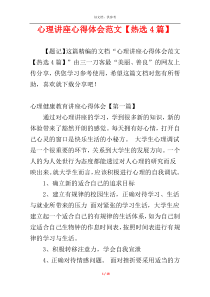 心理讲座心得体会范文【热选4篇】