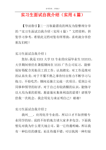 实习生面试自我介绍（实用4篇）