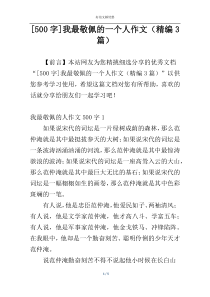 [500字]我最敬佩的一个人作文（精编3篇）