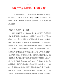 选煤厂工作总结范文【推荐4篇】