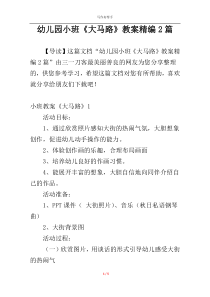幼儿园小班《大马路》教案精编2篇