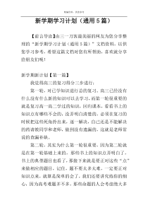 新学期学习计划（通用5篇）