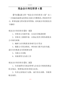现金会计岗位职责4篇