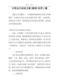 文明出行活动方案(案例)实用3篇