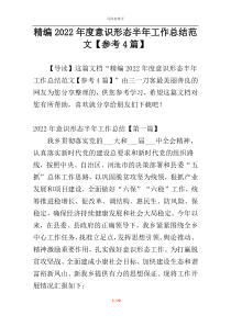 精编2022年度意识形态半年工作总结范文【参考4篇】