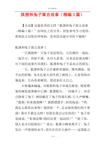 狐狸和兔子寓言故事（精编3篇）