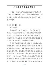 转正申请书【最新4篇】