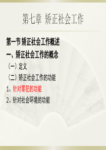 实务培训七章矫正