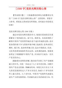 [1500字]党的光辉历程心得