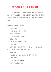 亲子活动策划书【最新4篇】