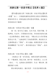 西游记第一回读书笔记【优秀4篇】