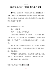 我的玩具作文二年级【汇集5篇】