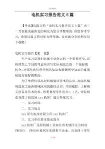电机实习报告范文5篇