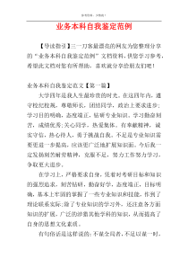 业务本科自我鉴定范例