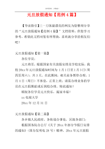 元旦放假通知【范例4篇】