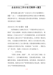 企业安全工作计划【推荐4篇】