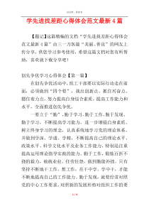 学先进找差距心得体会范文最新4篇