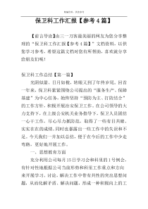 保卫科工作汇报【参考4篇】