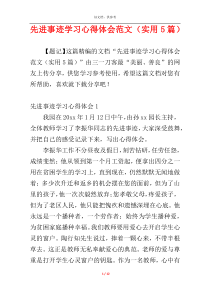先进事迹学习心得体会范文（实用5篇）