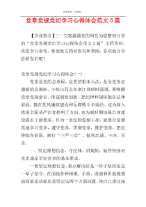 党章党规党纪学习心得体会范文5篇
