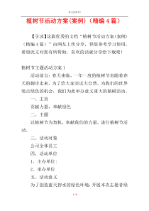 植树节活动方案(案例)（精编4篇）