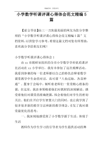 小学数学听课评课心得体会范文精编5篇