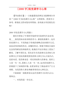[2000字]院党课学习心得
