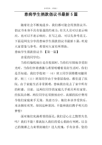 患病学生捐款倡议书最新5篇