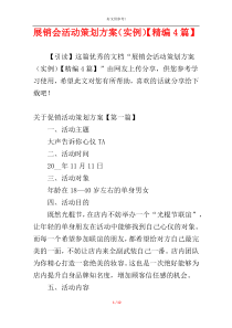 展销会活动策划方案（实例）【精编4篇】