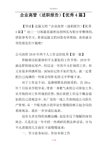 企业高管（述职报告）【优秀4篇】