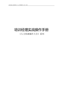 实战经验培训经理实战技术操作手册(44页doc)