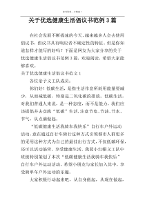 关于优选健康生活倡议书范例3篇