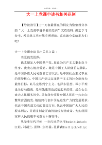 大一上党课申请书相关范例