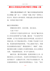 廉洁从我做起的演讲稿范文精编4篇