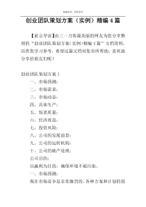 创业团队策划方案（实例）精编4篇