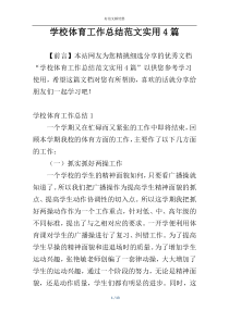 学校体育工作总结范文实用4篇