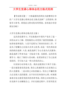 大学生党课心得体会范文格式范例