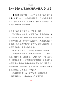 [500字]阅读让生活更美好作文【4篇】