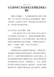 办公室年终工作总结范文实用版【热选4篇】