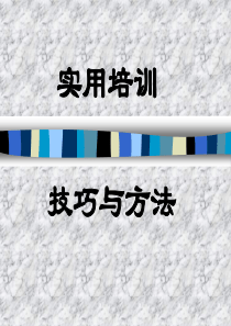 实用培训技巧与方法(1)