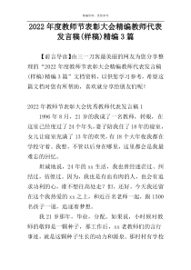 2022年度教师节表彰大会精编教师代表发言稿(样稿)精编3篇