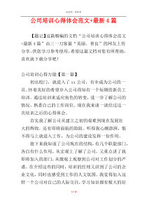 公司培训心得体会范文+最新4篇