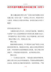农村河道环境整治具体实施方案（实用5篇）