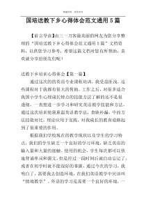 国培送教下乡心得体会范文通用5篇
